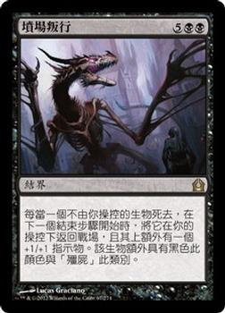 2012 Magic the Gathering Return to Ravnica Chinese Traditional #67 墳場叛行 Front