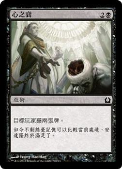 2012 Magic the Gathering Return to Ravnica Chinese Traditional #70 心之衰 Front