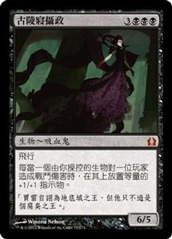 2012 Magic the Gathering Return to Ravnica Chinese Traditional #71 古陵寢攝政 Front
