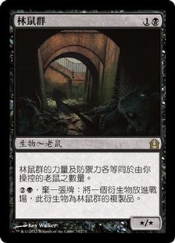 2012 Magic the Gathering Return to Ravnica Chinese Traditional #73 林鼠群 Front
