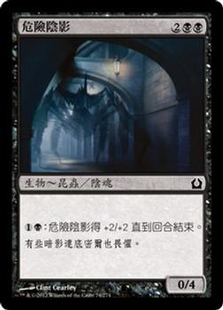 2012 Magic the Gathering Return to Ravnica Chinese Traditional #74 危險陰影 Front