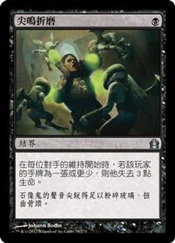 2012 Magic the Gathering Return to Ravnica Chinese Traditional #76 尖鳴折磨 Front