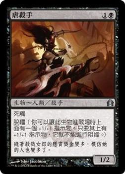 2012 Magic the Gathering Return to Ravnica Chinese Traditional #81 虐殺手 Front