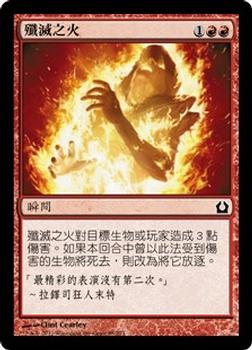 2012 Magic the Gathering Return to Ravnica Chinese Traditional #85 殲滅之火 Front