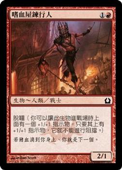 2012 Magic the Gathering Return to Ravnica Chinese Traditional #96 嗜血屋鍊行人 Front