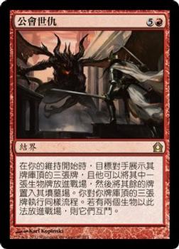2012 Magic the Gathering Return to Ravnica Chinese Traditional #97 公會世仇 Front