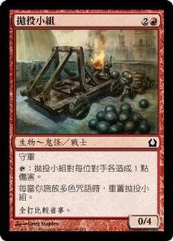 2012 Magic the Gathering Return to Ravnica Chinese Traditional #99 拋投小組 Front