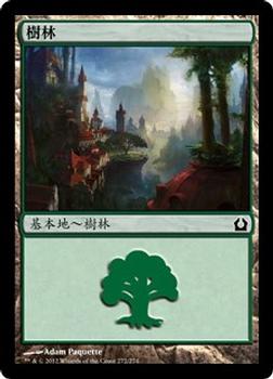 2012 Magic the Gathering Return to Ravnica Chinese Traditional #273 樹林 Front