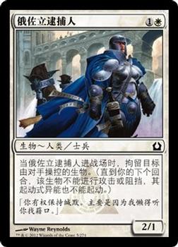 2012 Magic the Gathering Return to Ravnica Chinese Simplified #5 俄佐立逮捕人 Front