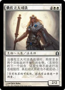 2012 Magic the Gathering Return to Ravnica Chinese Simplified #6 俄佐立大司法 Front