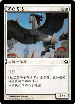 2012 Magic the Gathering Return to Ravnica Chinese Simplified #8 齐心飞马 Front