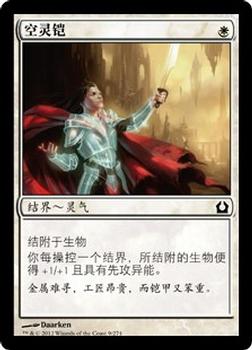 2012 Magic the Gathering Return to Ravnica Chinese Simplified #9 空灵铠 Front