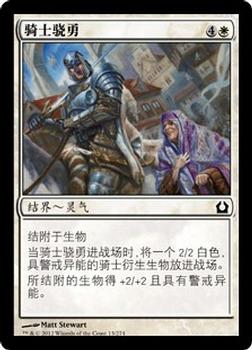 2012 Magic the Gathering Return to Ravnica Chinese Simplified #13 骑士骁勇 Front