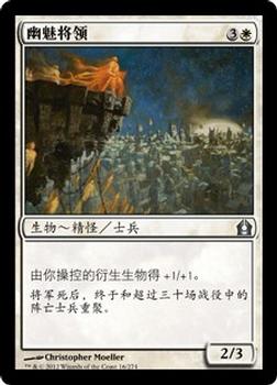 2012 Magic the Gathering Return to Ravnica Chinese Simplified #16 幽魅将领 Front