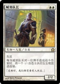 2012 Magic the Gathering Return to Ravnica Chinese Simplified #17 城郊队长 Front
