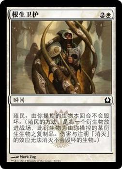 2012 Magic the Gathering Return to Ravnica Chinese Simplified #19 根生卫护 Front