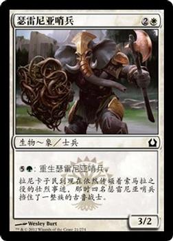 2012 Magic the Gathering Return to Ravnica Chinese Simplified #21 瑟雷尼亚哨兵 Front