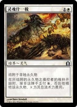 2012 Magic the Gathering Return to Ravnica Chinese Simplified #23 灵魂什一税 Front