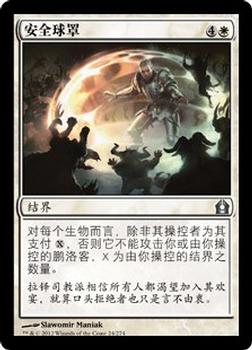 2012 Magic the Gathering Return to Ravnica Chinese Simplified #24 安全球罩 Front