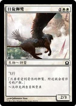 2012 Magic the Gathering Return to Ravnica Chinese Simplified #25 日旋狮鹫 Front