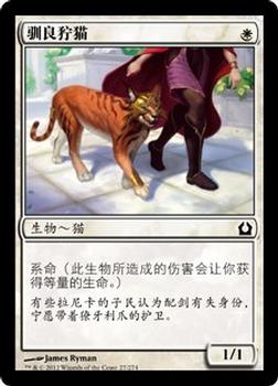2012 Magic the Gathering Return to Ravnica Chinese Simplified #27 驯良狞猫 Front