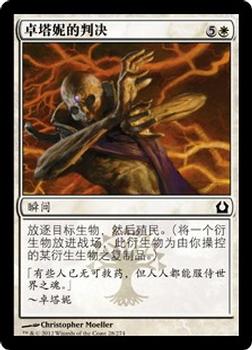 2012 Magic the Gathering Return to Ravnica Chinese Simplified #28 卓塔妮的判决 Front