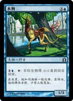 2012 Magic the Gathering Return to Ravnica Chinese Simplified #29 水驹 Front