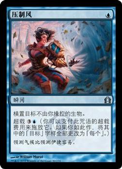 2012 Magic the Gathering Return to Ravnica Chinese Simplified #30 压制风 Front
