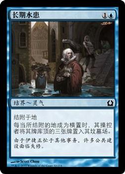2012 Magic the Gathering Return to Ravnica Chinese Simplified #32 长期水患 Front
