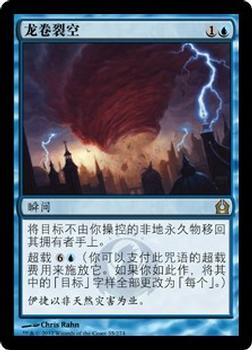 2012 Magic the Gathering Return to Ravnica Chinese Simplified #35 龙卷裂空 Front