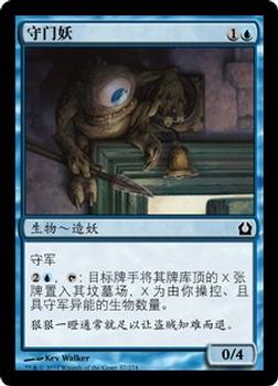 2012 Magic the Gathering Return to Ravnica Chinese Simplified #37 守门妖 Front