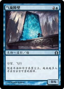 2012 Magic the Gathering Return to Ravnica Chinese Simplified #40 气旋障壁 Front