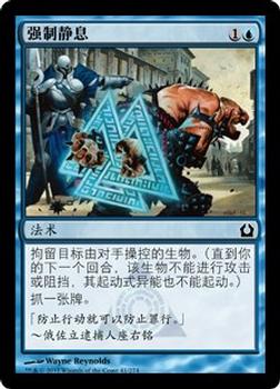2012 Magic the Gathering Return to Ravnica Chinese Simplified #41 强制静息 Front