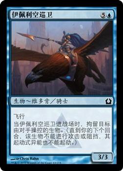 2012 Magic the Gathering Return to Ravnica Chinese Simplified #43 伊佩利空巡卫 Front