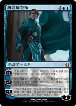 2012 Magic the Gathering Return to Ravnica Chinese Simplified #44 筑念师杰斯 Front