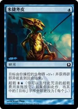 2012 Magic the Gathering Return to Ravnica Chinese Simplified #45 米捷外皮 Front