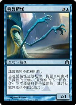 2012 Magic the Gathering Return to Ravnica Chinese Simplified #51 魂誓精怪 Front