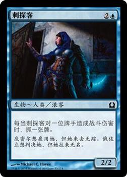 2012 Magic the Gathering Return to Ravnica Chinese Simplified #53 刺探客 Front