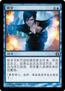 2012 Magic the Gathering Return to Ravnica Chinese Simplified #54 切分 Front