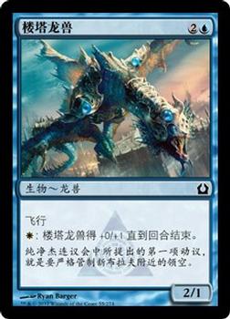 2012 Magic the Gathering Return to Ravnica Chinese Simplified #55 楼塔龙兽 Front