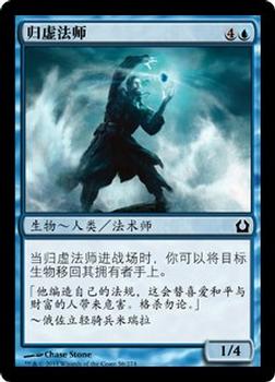 2012 Magic the Gathering Return to Ravnica Chinese Simplified #56 归虚法师 Front