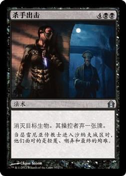 2012 Magic the Gathering Return to Ravnica Chinese Simplified #57 杀手出击 Front
