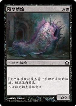 2012 Magic the Gathering Return to Ravnica Chinese Simplified #58 陵墓蛞蝓 Front