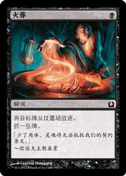 2012 Magic the Gathering Return to Ravnica Chinese Simplified #59 火葬 Front