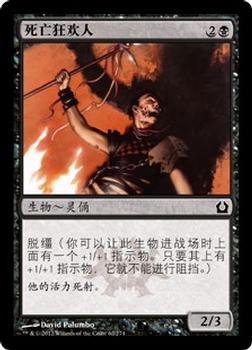 2012 Magic the Gathering Return to Ravnica Chinese Simplified #62 死亡狂欢人 Front