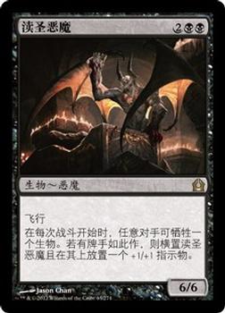 2012 Magic the Gathering Return to Ravnica Chinese Simplified #63 渎圣恶魔 Front