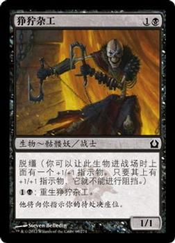 2012 Magic the Gathering Return to Ravnica Chinese Simplified #68 狰狞杂工 Front