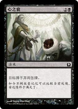 2012 Magic the Gathering Return to Ravnica Chinese Simplified #70 心之衰 Front