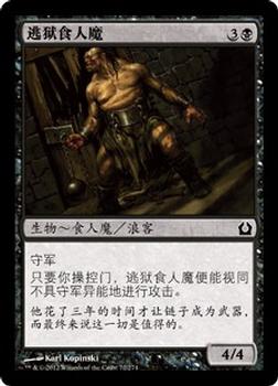 2012 Magic the Gathering Return to Ravnica Chinese Simplified #72 逃狱食人魔 Front