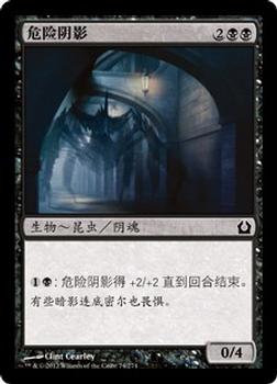 2012 Magic the Gathering Return to Ravnica Chinese Simplified #74 危险阴影 Front